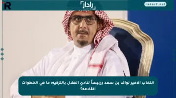 انتخاب الأمير نواف بن سعد رئيساً لنادي الهلال بالتزكية: ما هي الخطوات القادمة؟